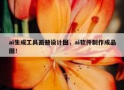 ai生成工具画册设计图，ai软件制作成品图！