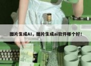图片生成AI，图片生成ai软件哪个好！