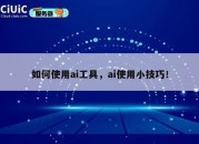 如何使用ai工具，ai使用小技巧！