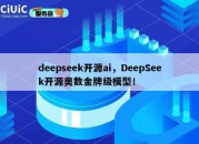 deepseek开源ai，DeepSeek开源奥数金牌级模型！
