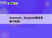 deepseek，deepseek和豆包哪个厉害！