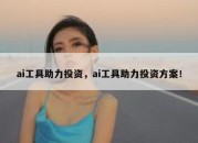 ai工具助力投资，ai工具助力投资方案！