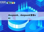 deepseek，deepseek发布v4！