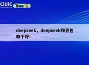 deepseek，deepseek和豆包哪个好！