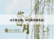 ai工具介绍，ai工具介绍大全！