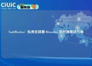 VaultWarden：私有化部署 Bitwarden 的开源解决方案