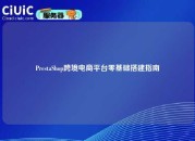PrestaShop跨境电商平台零基础搭建指南