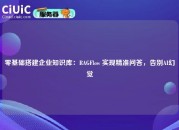 零基础搭建企业知识库：RAGFlow 实现精准问答，告别AI幻觉