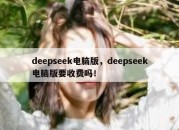 Deepseek PC, does Deepseek PC have to charge!