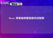 Memos 零基础部署搭建实战指南