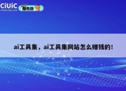 ai工具集，ai工具集网站怎么赚钱的！
