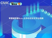 零基础部署Misskey去中心化社交平台指南