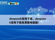 deepseek官网下载，deepseek官网下载免费版电脑版！