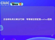 企业级私有云解决方案：零基础安装配置ownCloud指南