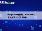 deepseek电脑版，deepseek电脑版有对话上限吗！