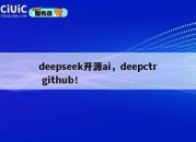 DeepSeek Open Source AI, DeepCTR GitHub!