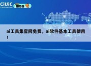 ai工具集官网免费，ai软件基本工具使用！