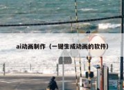 ai动画制作（一键生成动画的软件）