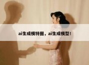 ai生成模特图，ai生成模型！