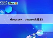 deepseek，deepseek话术！