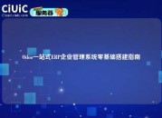 Odoo一站式ERP企业管理系统零基础搭建指南