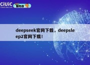 deepseek官网下载，deepsleep2官网下载！