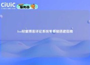 Isso轻量博客评论系统零基础搭建指南