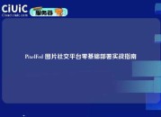 PixelFed 图片社交平台零基础部署实战指南
