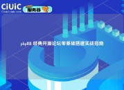 phpBB 经典开源论坛零基础搭建实战指南