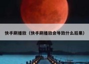 快手刷播放（快手刷播放会导致什么后果）