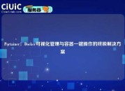 Portainer：Docker可视化管理与容器一键操作的终极解决方案