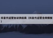 抖音代运营协议供应商（抖音代运营合同模板）