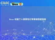Memos 轻量个人微博笔记零基础搭建指南