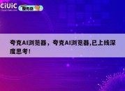夸克AI浏览器，夸克AI浏览器,已上线深度思考！