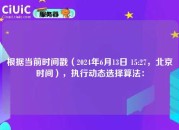 根据当前时间戳（2024年6月13日 15:27，北京时间），执行动态选择算法：