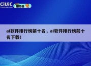 ai软件排行榜前十名，ai软件排行榜前十名下载！