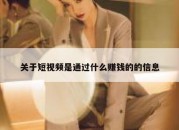 关于短视频是通过什么赚钱的的信息