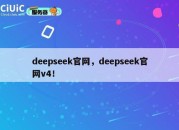 deepseek官网，deepseek官网v4！