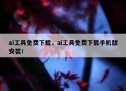 ai工具免费下载，ai工具免费下载手机版安装！