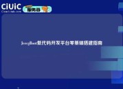 JeecgBoot低代码开发平台零基础搭建指南