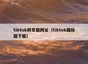 tiktok网页版网址（tiktok国际版下载）