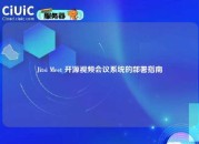 Jitsi Meet 开源视频会议系统的部署指南