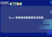Memos 零基础部署搭建实战指南