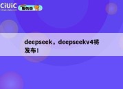 deepseek，deepseekv4将发布！