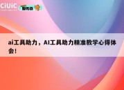 ai工具助力，AI工具助力精准教学心得体会！