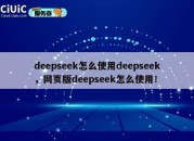deepseek怎么使用deepseek,网页版deepseek怎么使用!