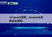 deepseek官网，deepseek官网怎么使用！
