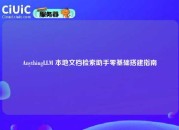 AnythingLLM 本地文档检索助手零基础搭建指南
