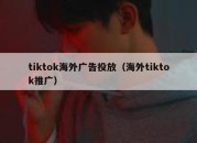tiktok海外广告投放（海外tiktok推广）