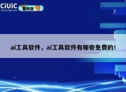 ai工具软件，ai工具软件有哪些免费的！